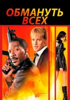 смотреть онлайн Обмануть всех (2002) бесплатно в HD 