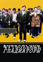 смотреть онлайн Футбольные гладиаторы (2009) бесплатно в HD 