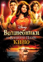 смотреть онлайн Волшебники из Вэйверли Плэйс в кино (2009) бесплатно в HD 
