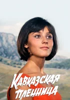смотреть онлайн Кавказская пленница, или Новые приключения Шурика (1967) бесплатно в HD 