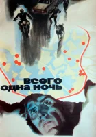 смотреть онлайн Всего одна ночь (1976) бесплатно в HD 