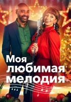 смотреть онлайн Моя любимая рождественская мелодия (2021) бесплатно в HD 