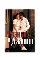 смотреть онлайн Фрэнки и Джонни (1991) бесплатно в HD 