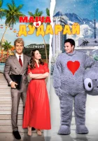 смотреть онлайн Маша и Дударай (2021) бесплатно в HD 