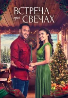 смотреть онлайн Встреча при свечах (2022) бесплатно в HD 