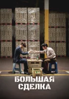 смотреть онлайн Большая сделка (2025) бесплатно в HD 