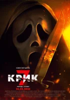 смотреть онлайн Крик 7 (2026) бесплатно в HD 