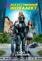 смотреть онлайн (Не)искусственный интеллект (2025) бесплатно в HD 
