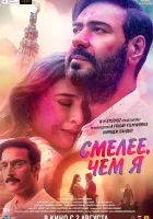 смотреть онлайн Смелее чем я (2024) бесплатно в HD 