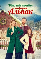 смотреть онлайн Теплый прием на ферме альпак (2023) бесплатно в HD 