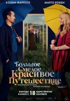 смотреть онлайн Большое смелое красивое путешествие (2025) бесплатно в HD 