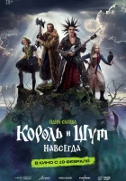 смотреть онлайн Король и Шут. Навсегда (2026) бесплатно в HD 
