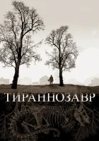 смотреть онлайн Тираннозавр (2011) бесплатно в HD 