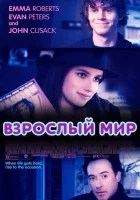 смотреть онлайн Взрослый мир (2013) бесплатно в HD 