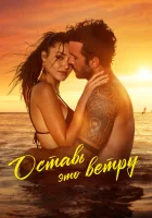 смотреть онлайн Оставь это ветру (2025) бесплатно в HD 