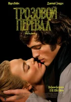 смотреть онлайн Грозовой перевал (2026) бесплатно в HD 