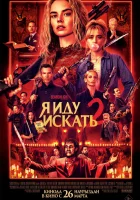 смотреть онлайн Я иду искать 2 (2026) бесплатно в HD 