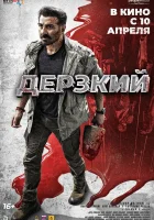 смотреть онлайн Дерзкий (2025) бесплатно в HD 
