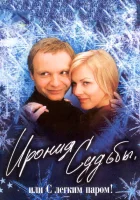 смотреть онлайн Ирония судьбы, или С легким паром! (1975) бесплатно в HD 