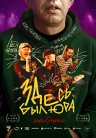 смотреть онлайн Здесь был Юра (2025) бесплатно в HD 