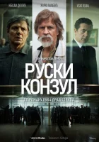 смотреть онлайн Русский консул (2024) бесплатно в HD 