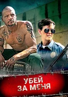 смотреть онлайн Убей за меня (2016) бесплатно в HD 
