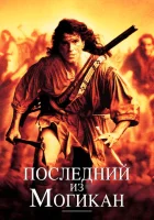 смотреть онлайн Последний из могикан (1992) бесплатно в HD 