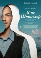 смотреть онлайн Я не Штиллер (2025) бесплатно в HD 