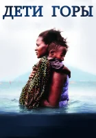 смотреть онлайн Дети горы (2016) бесплатно в HD 