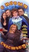 смотреть онлайн С новым счастьем!.. сериал 1-2 сезон бесплатно в HD 