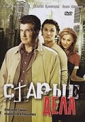 смотреть онлайн Старые дела сериал 1 сезон бесплатно в HD 