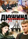 смотреть онлайн Дюжина правосудия сериал 1 сезон бесплатно в HD 
