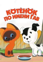 смотреть онлайн Котенок по имени Гав мультсериал 1 сезон бесплатно в HD