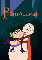 смотреть онлайн Таракан-робот мультсериал 1-2 сезон бесплатно в HD