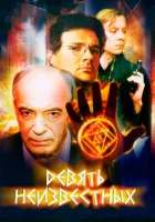 смотреть онлайн Девять неизвестных сериал 1 сезон бесплатно в HD 