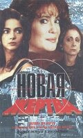смотреть онлайн Новая жертва сериал 1 сезон бесплатно в HD 