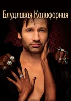 смотреть онлайн Блудливая Калифорния сериал 1-7 сезон бесплатно в HD 