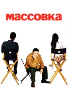 смотреть онлайн Массовка сериал 1-2 сезон бесплатно в HD 