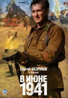 смотреть онлайн В июне 1941 сериал 1 сезон бесплатно в HD 