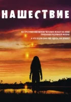 смотреть онлайн Нашествие сериал 1 сезон бесплатно в HD 