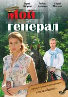 смотреть онлайн Мой генерал сериал 1 сезон бесплатно в HD 