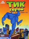 смотреть онлайн Тик герой мультсериал 1-3 сезон бесплатно в HD