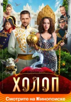 смотреть онлайн Холоп 2 (2023) бесплатно в HD