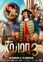 смотреть онлайн Холоп 3 (2026) бесплатно в HD