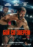 смотреть онлайн Бой со зверем (2026) бесплатно в HD