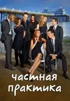 смотреть онлайн Частная практика сериал 1-6 сезон бесплатно в HD 