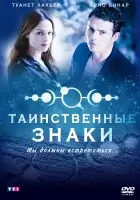 смотреть онлайн Таинственные знаки сериал 1 сезон бесплатно в HD 
