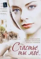 смотреть онлайн Счастье ты мое сериал 1 сезон бесплатно в HD 