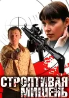 смотреть онлайн Строптивая мишень сериал 1 сезон бесплатно в HD 