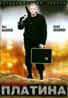 смотреть онлайн Платина сериал 1-2 сезон бесплатно в HD 